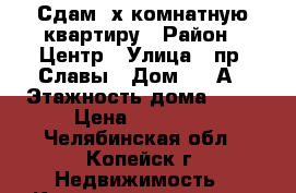 Сдам 2х комнатную квартиру › Район ­ Центр › Улица ­ пр. Славы › Дом ­ 34А › Этажность дома ­ 10 › Цена ­ 13 000 - Челябинская обл., Копейск г. Недвижимость » Квартиры аренда   . Челябинская обл.,Копейск г.